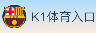 K1体育入口 Logo